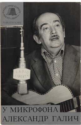 У микрофона Алексей Галич: Избранные тексты и записи. 1990.